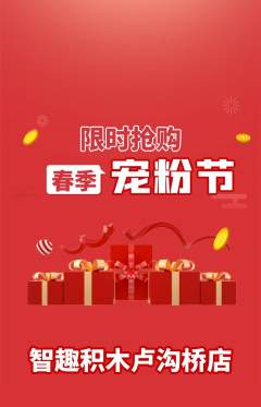 少儿乐高抢购满血版宠粉节活动配图海报