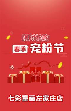 少儿美术抢购满血版宠粉节活动配图海报