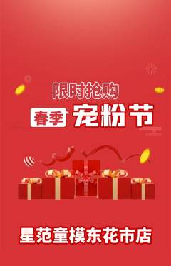 少儿模特抢购套组抢购宠粉节活动配图海报