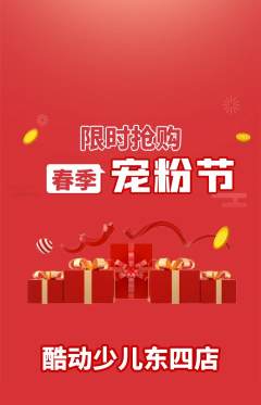 少儿体育抢购自选套组抢购宠粉节活动配图海报