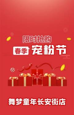 少儿舞蹈抢购多单品抢购宠粉节活动配图海报