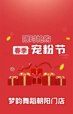 少儿舞蹈抢购套组抢购宠粉节活动配图海报