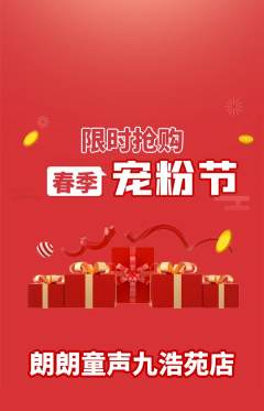 少儿主持抢购满血版宠粉节活动配图海报