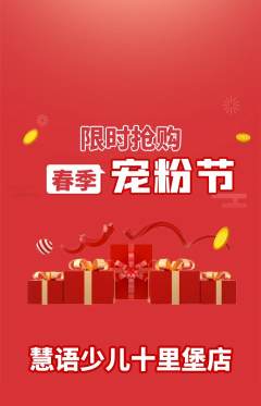 少儿主持抢购自选套组抢购宠粉节活动配图海报
