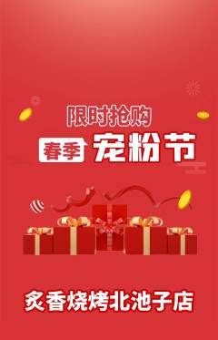 烧烤抢购多单品抢购宠粉节活动配图海报