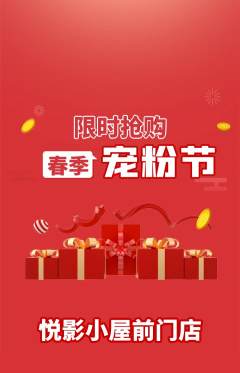 私人影院抢购满血版宠粉节活动配图海报