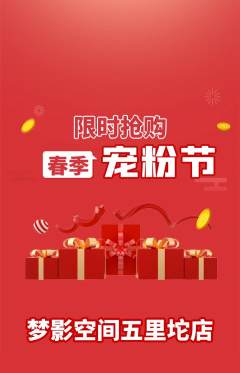 私人影院抢购多单品抢购宠粉节活动配图海报