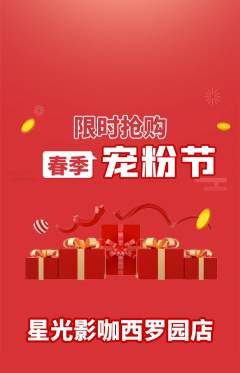 私人影院抢购套组抢购宠粉节活动配图海报