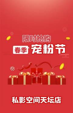 私人影院抢购单品抢购宠粉节活动配图海报