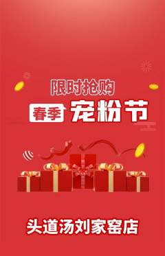 头道汤抢购多单品抢购宠粉节活动配图海报