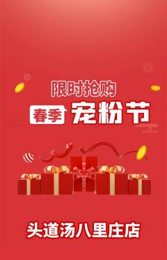 头道汤抢购套组抢购宠粉节活动配图海报