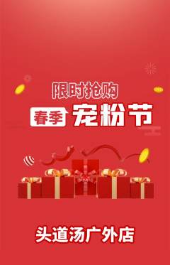 头道汤抢购单品抢购宠粉节活动配图海报