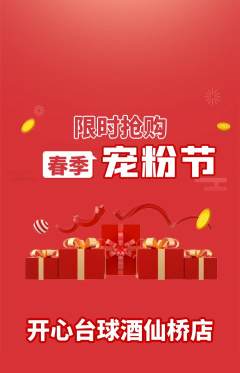 台球馆抢购满血版宠粉节活动配图海报