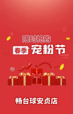 台球馆抢购多单品抢购宠粉节活动配图海报