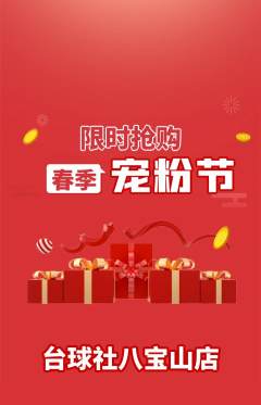 台球馆抢购套组抢购宠粉节活动配图海报