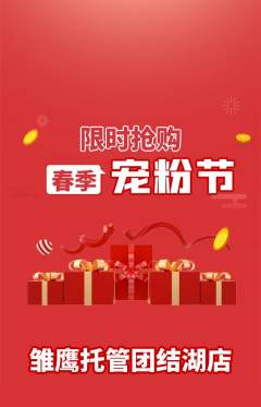 晚托班抢购多单品抢购宠粉节活动配图海报