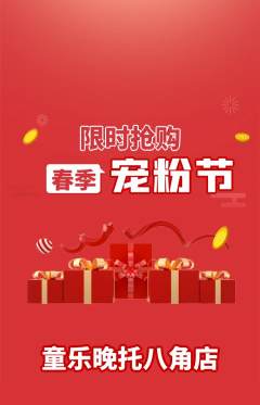 晚托班抢购套组抢购宠粉节活动配图海报