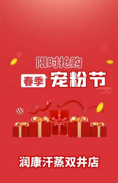 洗浴汗蒸抢购满血版宠粉节活动配图海报