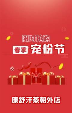 洗浴汗蒸抢购多单品抢购宠粉节活动配图海报