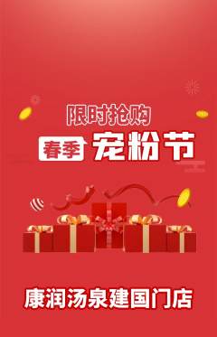 洗浴汗蒸抢购套组抢购宠粉节活动配图海报
