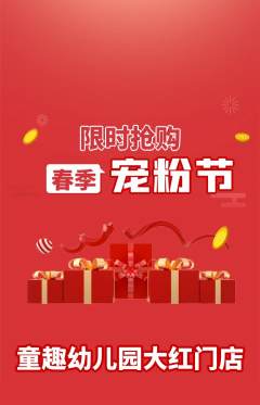幼儿园抢购满血版宠粉节活动配图海报