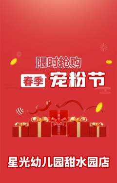 幼儿园抢购多单品抢购宠粉节活动配图海报