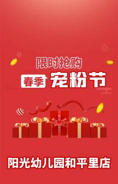 幼儿园抢购套组抢购宠粉节活动配图海报