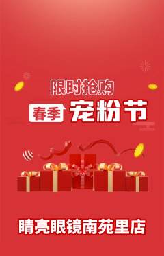 眼镜店抢购满血版宠粉节活动配图海报