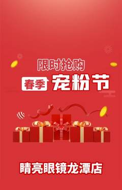 眼镜店抢购多单品抢购宠粉节活动配图海报