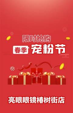 眼镜店抢购套组抢购宠粉节活动配图海报