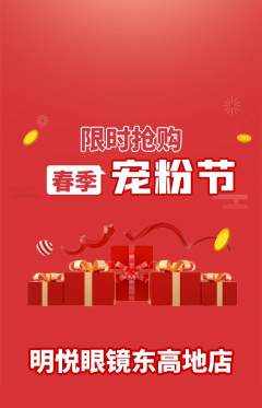 眼镜店抢购自选套组抢购宠粉节活动配图海报
