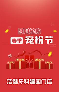 牙科口腔抢购满血版宠粉节活动配图海报