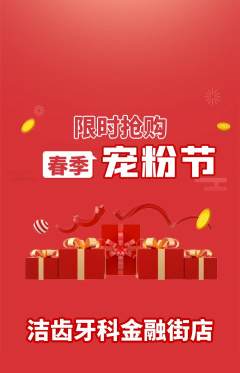 牙科口腔抢购多单品抢购宠粉节活动配图海报