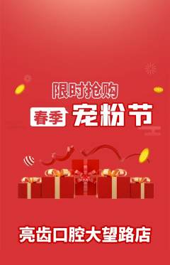 牙科口腔抢购单品抢购宠粉节活动配图海报