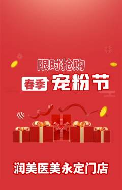 医疗美容抢购多单品抢购宠粉节活动配图海报