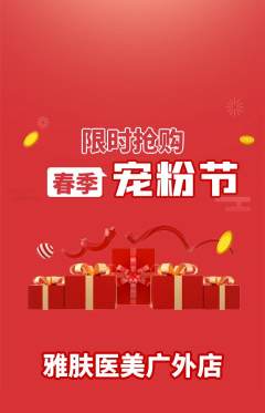医疗美容抢购套组抢购宠粉节活动配图海报