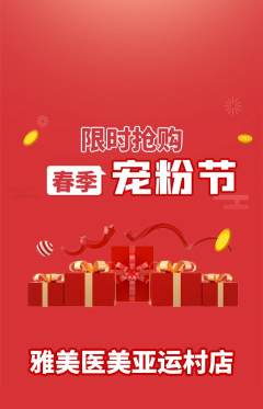 医疗美容抢购自选套组抢购宠粉节活动配图海报