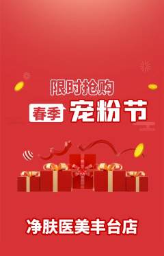 医疗美容抢购单品抢购宠粉节活动配图海报