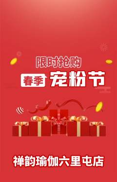 瑜伽抢购多单品抢购宠粉节活动配图海报