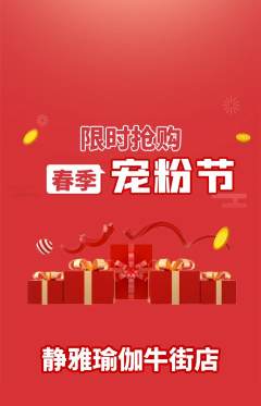 瑜伽抢购自选套组抢购宠粉节活动配图海报