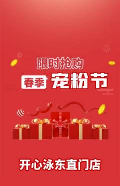 游泳馆抢购多单品抢购宠粉节活动配图海报