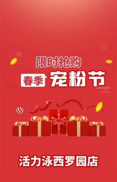 游泳馆抢购自选套组抢购宠粉节活动配图海报