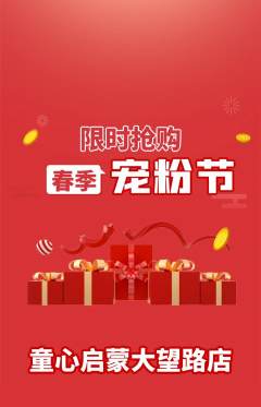 早教抢购满血版宠粉节活动配图海报