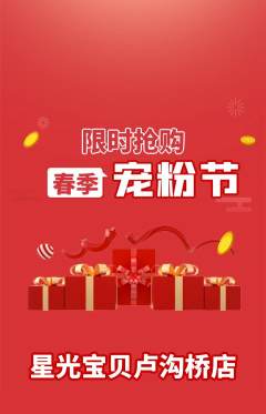 早教抢购自选套组抢购宠粉节活动配图海报