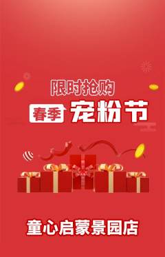 早教抢购单品抢购宠粉节活动配图海报