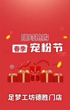 足浴抢购多单品抢购宠粉节活动配图海报