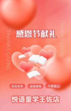 少儿口才抢购满血版感恩节活动配图海报