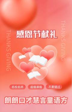 少儿口才抢购套组抢购感恩节活动配图海报