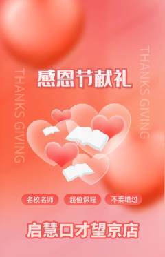少儿口才抢购单品抢购感恩节活动配图海报