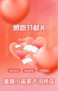 少儿美术抢购满血版感恩节活动配图海报